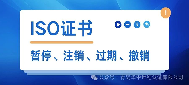 ISO證書暫停后還能使用嗎?有什么風險?