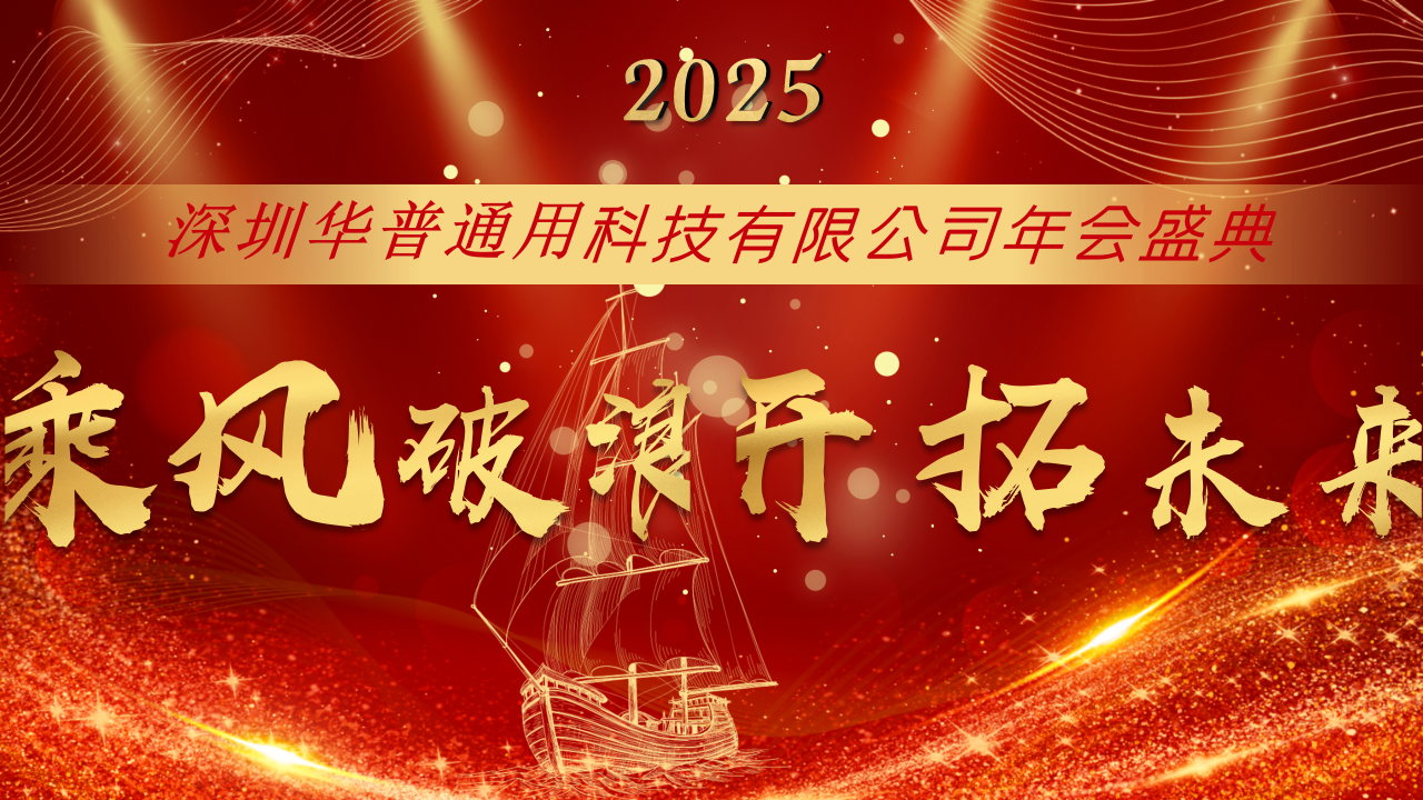 深圳華普通用2025年會(huì)盛典圓滿(mǎn)結(jié)束！